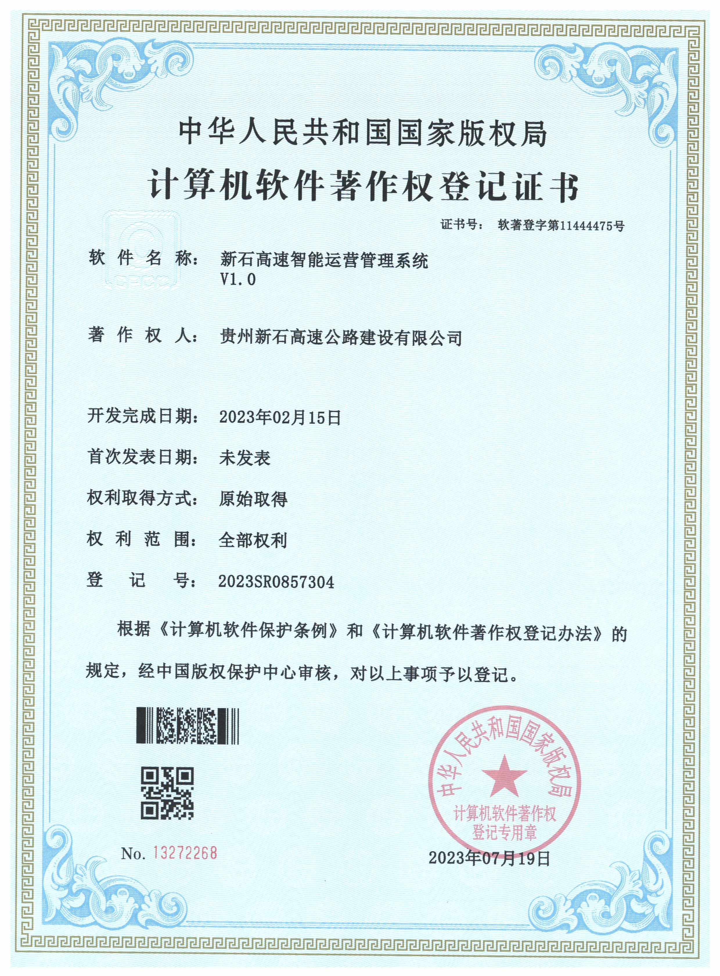 新石高速智能运营管理系统荣获计算机软件著作权登记证书.jpg